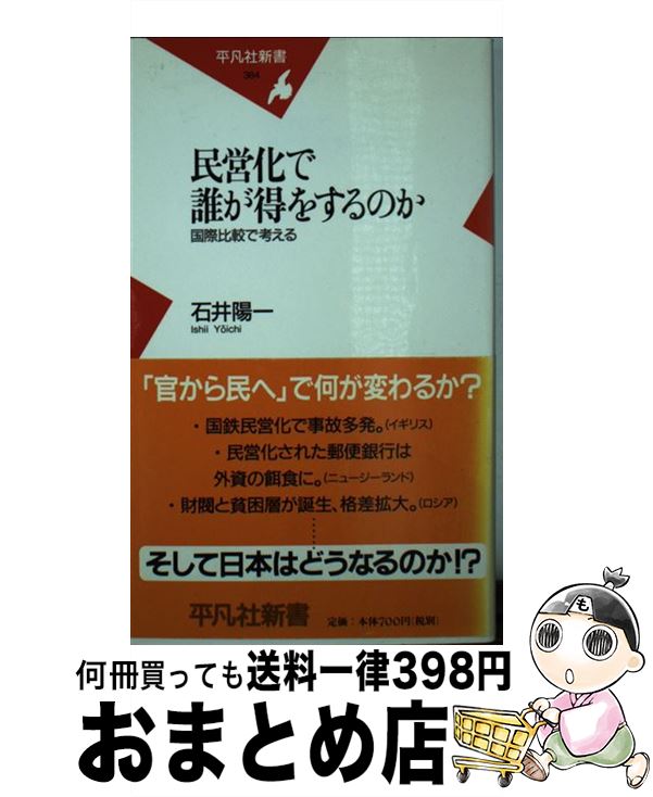 【中古】 民営化で誰が得をするのか 国際比較で考える / 石井 陽一 / 平凡社 [新書]【宅配便出荷】