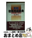 【中古】 英和環境用語辞典 / 羽生 直之 / 工業調査会 [単行本]【宅配便出荷】