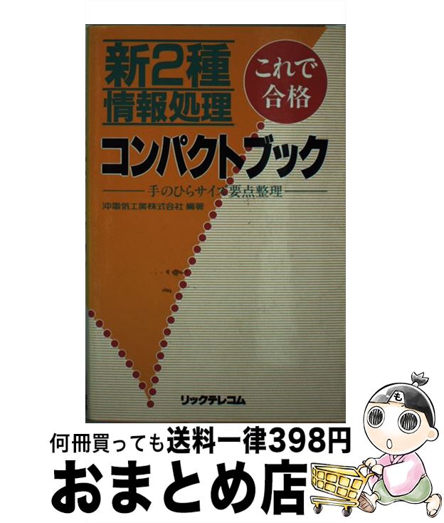 【中古】 新2種情報処理コンパクトブック これで合格 / 沖電気工業株式会社 / リックテレコム [単行本]【宅配便出荷】