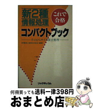 【中古】 新2種情報処理コンパクトブック これで合格 / 沖電気工業株式会社 / リックテレコム [単行本]【宅配便出荷】