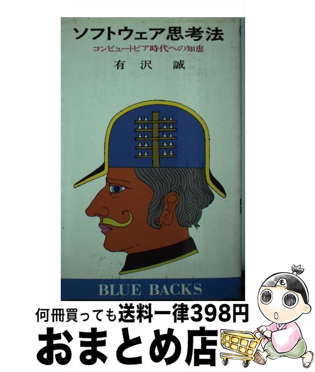 【中古】 ソフトウェア思考法 コン