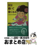 【中古】 女は磨いて強くなる / 藤岡 久美子 / プラザ [新書]【宅配便出荷】