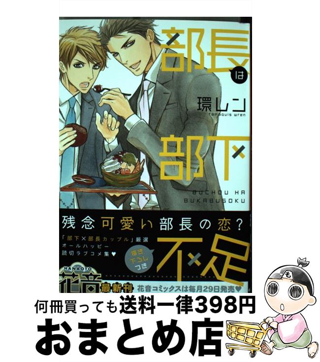 【中古】 部長は部下不足 / 環レン / 芳文社 [コミック]【宅配便出荷】