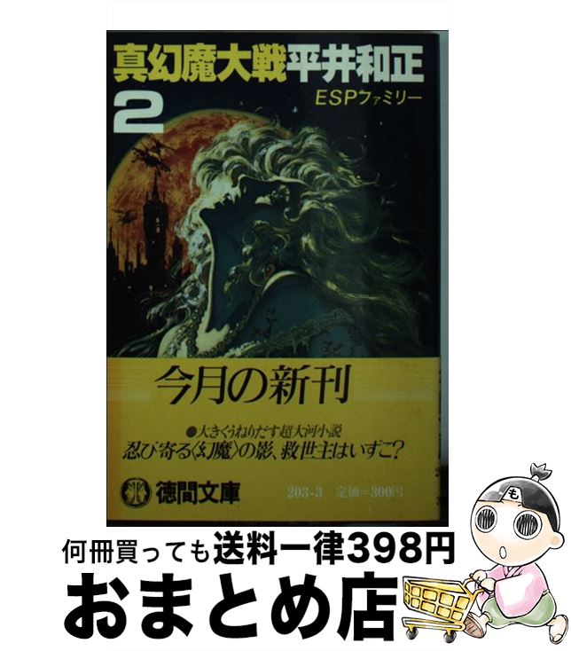 【中古】 真幻魔大戦 2 / 平井 和正 / 徳間書店 [文庫]【宅配便出荷】