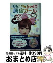 【中古】 Oh！ My God！！原宿ガール / きゃりーぱみゅぱみゅ / ポプラ社 単行本 【宅配便出荷】