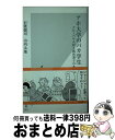  アホ大学のバカ学生 グローバル人材と就活迷子のあいだ / 石渡嶺司, 山内太地 / 光文社 