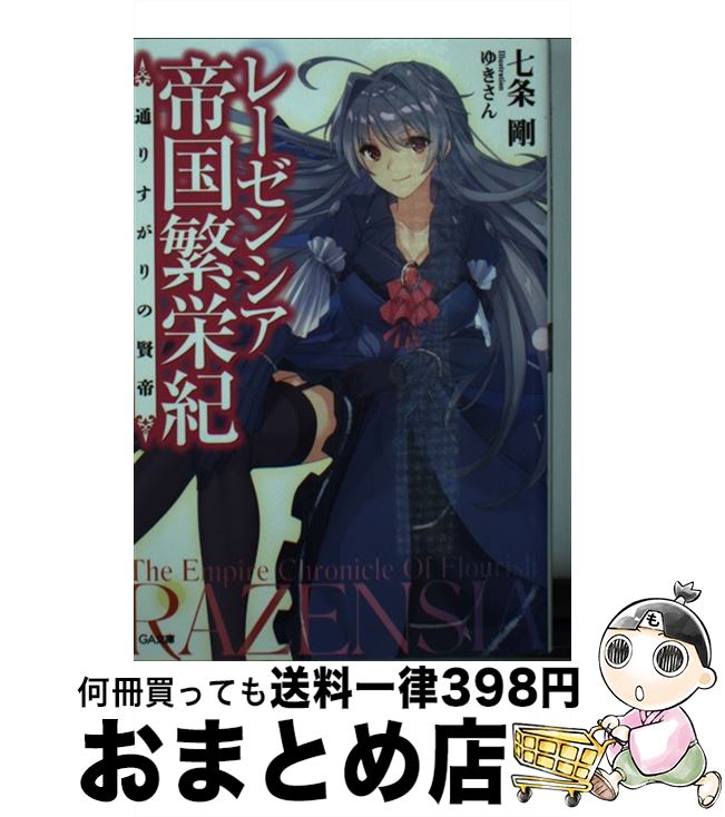 【中古】 レーゼンシア帝国繁栄紀 通りすがりの賢帝 / 七条