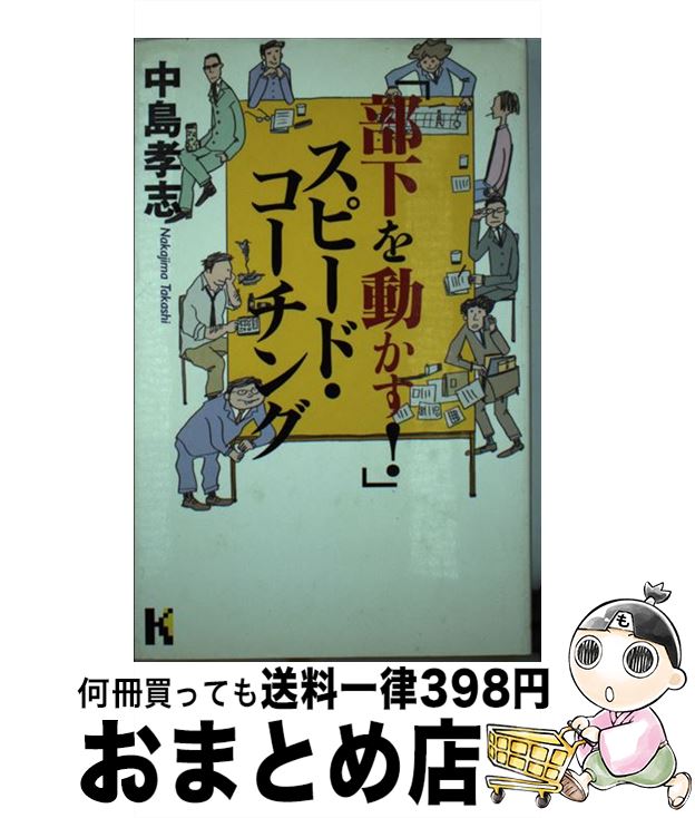 【中古】 「部下を動かす！」スピード・コーチング / 中島 孝志 / 講談社 [単行本]【宅配便出荷】