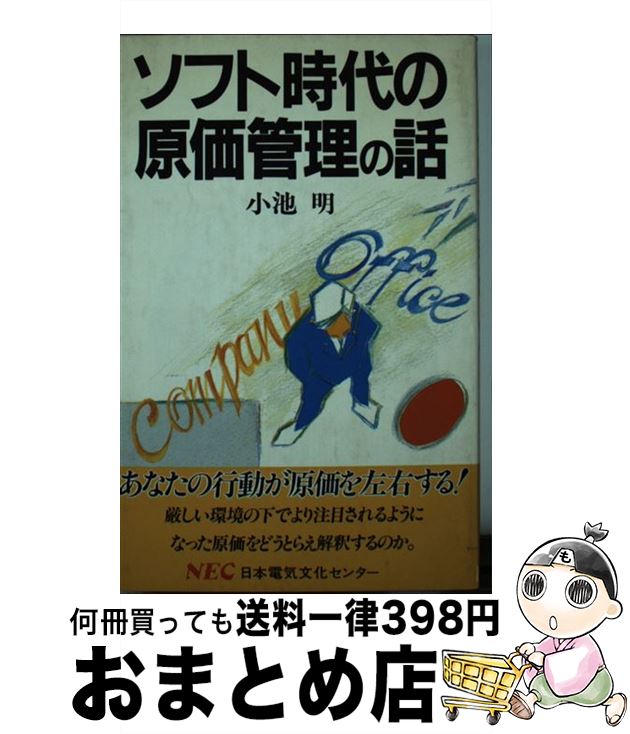 【中古】 ソフト時代の原価管理の話 / 小池 明 / NECメディアプロダクツ [単行本]【宅配便出荷】