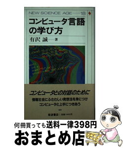 【中古】 コンピュータ言語の学び方 / 有澤 誠 / 岩波書店 [単行本]【宅配便出荷】