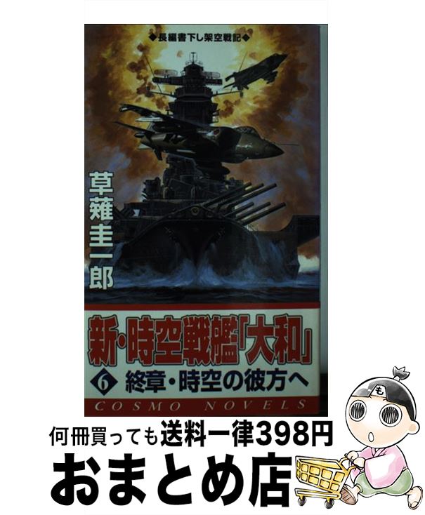 【中古】 新・時空戦艦「大和」 6 / 草薙 圭一郎 / コスミック出版 [新書]【宅配便出荷】