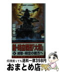 【中古】 新・時空戦艦「大和」 6 / 草薙 圭一郎 / コスミック出版 [新書]【宅配便出荷】