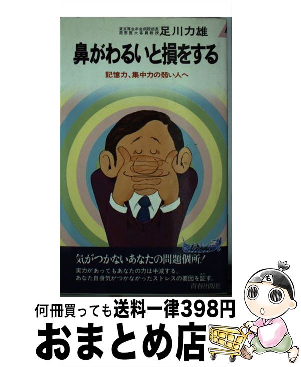【中古】 鼻がわるいと損をする 記憶力、集中力の弱い人へ / 足川 力雄 / 青春出版社 [単行本]【宅配便出荷】