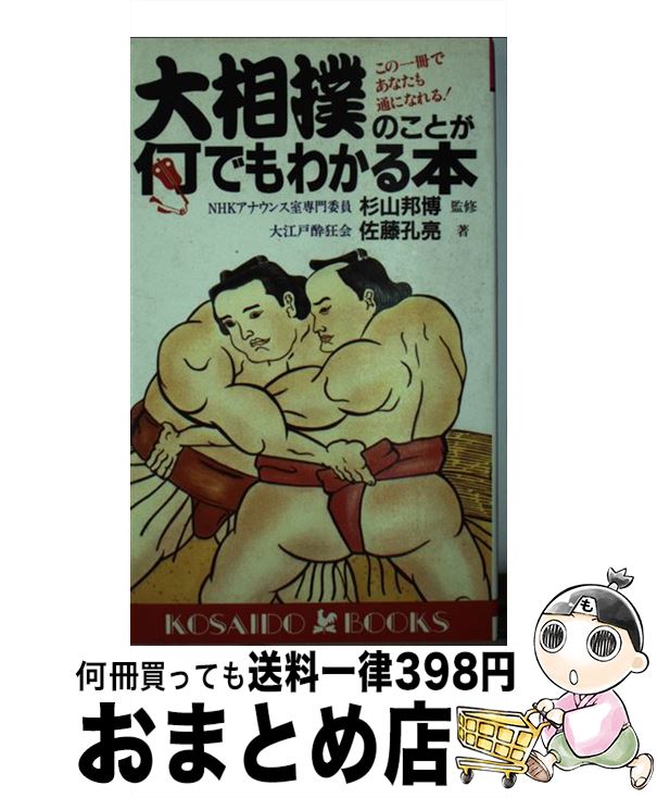 【中古】 大相撲のことが何でもわかる本 この一冊であなたも通になれる！ / 佐藤 孔亮 / 廣済堂出版 [..