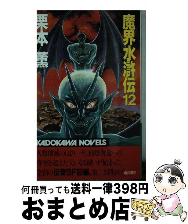 【中古】 魔界水滸伝 12 / 栗本 薫 / KADOKAWA [新書]【宅配便出荷】