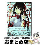 【中古】 猛獣性少年少女 1 / 中田ゆみ / 秋田書店 [コミック]【宅配便出荷】