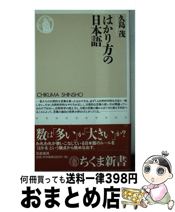 【中古】 はかり方の日本語 / 久島 茂 / 筑摩書房 [新書]【宅配便出荷】