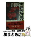 著者：小松 英雄出版社：三省堂サイズ：単行本ISBN-10：4385133271ISBN-13：9784385133270■こちらの商品もオススメです ● 私家版日本語文法 / 井上 ひさし / 新潮社 [ペーパーバック] ● 角川国語辞典 新版 / 久松 潜一, 佐藤 謙三 / KADOKAWA [単行本] ● 日本語教室 / 井上 ひさし / 新潮社 [新書] ● 古語雑談 / 佐竹 昭広 / 岩波書店 [新書] ● ギリシア神話 改訂版 / 呉 茂一 / 新潮社 [単行本] ● 角川最新古語辞典 増補版 / 佐藤 謙三, 山田 俊雄 / KADOKAWA [単行本] ● 望月古典文法講義の実況中継 下 / 望月 光 / 語学春秋社 [単行本] ● Key ＆ Point みるみる覚える 古文単語300＋敬語30 / 中野　幸一 / いいずな書店 [単行本（ソフトカバー）] ● 百人一首 / 安東 次男 / 新潮社 [文庫] ● 例解古語辞典 第2版 / 佐伯 梅友 / 三省堂 [単行本] ● Key＆Point古文単語330　AR対応 改訂版 / 株式会社いいずな書店 / 株式会社いいずな書店 [単行本] ● Key＆Pointみるみる覚える古文単語300＋敬語30 改訂版 / 池田 修二, 宮下 拓三 / いいずな書店RT [ペーパーバック] ● よくわかる百人一首 見て、読んで、楽しむ歌の世界 / 中村 菊一郎 / 日東書院本社 [単行本（ソフトカバー）] ● 全訳漢辞海 第3版 / 戸川 芳郎, 佐藤 進, 濱口 富士雄 / 三省堂 [単行本] ● 理解しやすい古文 新課程版 / 文英堂 / 文英堂 [単行本] ■通常24時間以内に出荷可能です。※繁忙期やセール等、ご注文数が多い日につきましては　発送まで72時間かかる場合があります。あらかじめご了承ください。■宅配便(送料398円)にて出荷致します。合計3980円以上は送料無料。■ただいま、オリジナルカレンダーをプレゼントしております。■送料無料の「もったいない本舗本店」もご利用ください。メール便送料無料です。■お急ぎの方は「もったいない本舗　お急ぎ便店」をご利用ください。最短翌日配送、手数料298円から■中古品ではございますが、良好なコンディションです。決済はクレジットカード等、各種決済方法がご利用可能です。■万が一品質に不備が有った場合は、返金対応。■クリーニング済み。■商品画像に「帯」が付いているものがありますが、中古品のため、実際の商品には付いていない場合がございます。■商品状態の表記につきまして・非常に良い：　　使用されてはいますが、　　非常にきれいな状態です。　　書き込みや線引きはありません。・良い：　　比較的綺麗な状態の商品です。　　ページやカバーに欠品はありません。　　文章を読むのに支障はありません。・可：　　文章が問題なく読める状態の商品です。　　マーカーやペンで書込があることがあります。　　商品の痛みがある場合があります。