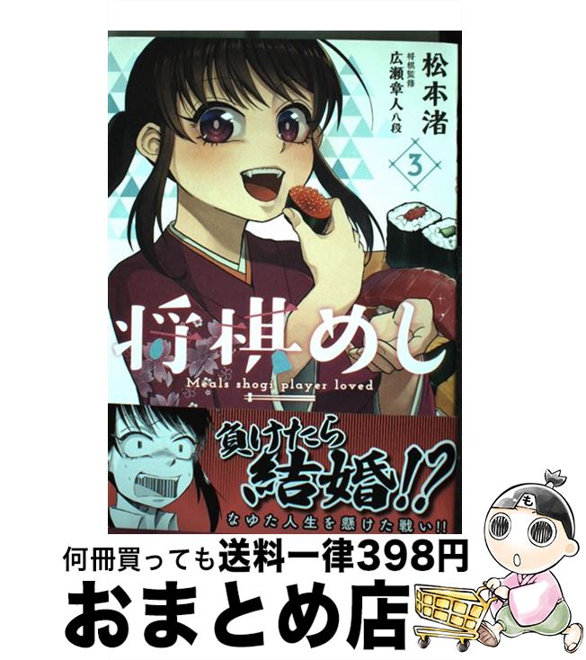 【中古】 将棋めし 3 / 松本 渚 / KADOKAWA [コミック]【宅配便出荷】