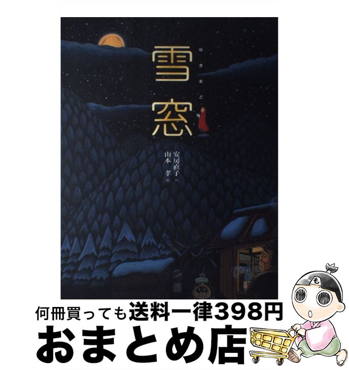 【中古】 雪窓 / 安房 直子, 山本 孝 / 偕成社 [大型本]【宅配便出荷】