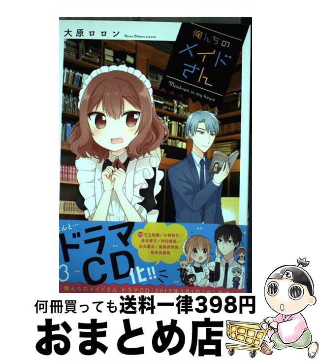 【中古】 俺んちのメイドさん 3 / 大原 ロロン / KADOKAWA [コミック]【宅配便出荷】