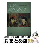 【中古】 少女おもひで草 「少女号」の歌と物語 / 三ヶ島 葭子, 秋山 佐和子 / KADOKAWA/角川学芸出版 [単行本]【宅配便出荷】