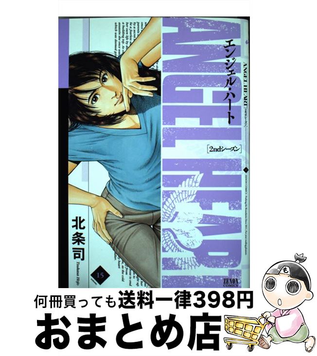 【中古】 エンジェル・ハート2ndシーズン 15 / 北条司 / 徳間書店 [コミック]【宅配便出荷】