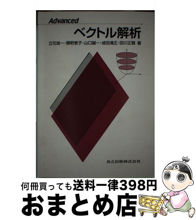 【中古】 Advancedベクトル解析 / 立花 俊一 / 共立出版 単行本 【宅配便出荷】