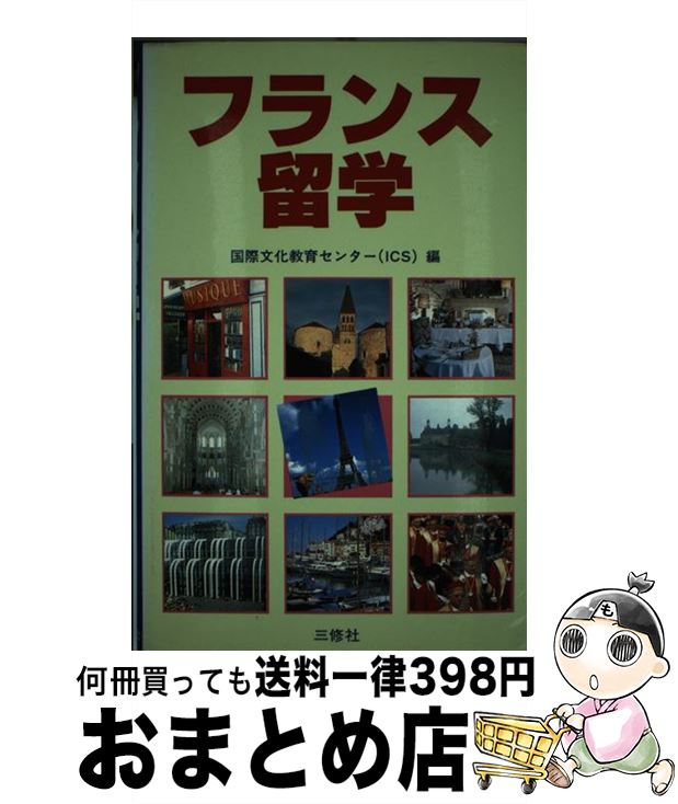 【中古】 フランス留学 / 国際文化教育センター / 三修社 [単行本]【宅配便出荷】