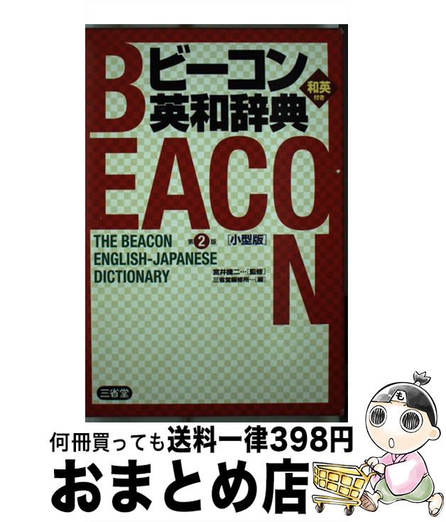 【中古】 ビーコン英和辞典 第2版　小型版 / 三省堂編修所 / 三省堂 [単行本]【宅配便出荷】