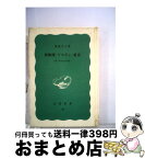 【中古】 真珠湾・リスボン・東京 続一外交官の回想 / 森島 守人 / 岩波書店 [新書]【宅配便出荷】