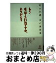 著者：足立 大進出版社：春秋社サイズ：単行本ISBN-10：4393133137ISBN-13：9784393133132■こちらの商品もオススメです ● 続ざんねんないきもの事典 おもしろい！進化のふしぎ / 今泉 忠明 / 高橋書店 [単行本（ソフトカバー）] ● 〈ありがとう〉の人生 足立大進仏心講話集 / 足立 大進 / 春秋社 [単行本] ● 〈安心〉の道しるべ 足立大進仏心講和集 / 足立 大進 / 春秋社 [単行本] ● 小4・小5のための算数検定7級合格ドリル 受けよう！算数検定 / 公益財団法人 日本数学検定協会 / 学研プラス [単行本] ■通常24時間以内に出荷可能です。※繁忙期やセール等、ご注文数が多い日につきましては　発送まで72時間かかる場合があります。あらかじめご了承ください。■宅配便(送料398円)にて出荷致します。合計3980円以上は送料無料。■ただいま、オリジナルカレンダーをプレゼントしております。■送料無料の「もったいない本舗本店」もご利用ください。メール便送料無料です。■お急ぎの方は「もったいない本舗　お急ぎ便店」をご利用ください。最短翌日配送、手数料298円から■中古品ではございますが、良好なコンディションです。決済はクレジットカード等、各種決済方法がご利用可能です。■万が一品質に不備が有った場合は、返金対応。■クリーニング済み。■商品画像に「帯」が付いているものがありますが、中古品のため、実際の商品には付いていない場合がございます。■商品状態の表記につきまして・非常に良い：　　使用されてはいますが、　　非常にきれいな状態です。　　書き込みや線引きはありません。・良い：　　比較的綺麗な状態の商品です。　　ページやカバーに欠品はありません。　　文章を読むのに支障はありません。・可：　　文章が問題なく読める状態の商品です。　　マーカーやペンで書込があることがあります。　　商品の痛みがある場合があります。