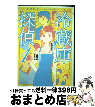 【中古】 冷蔵庫探偵 1 / 遠藤 彩見, 佐藤 いづみ / 徳間書店 [コミック]【宅配便出荷】