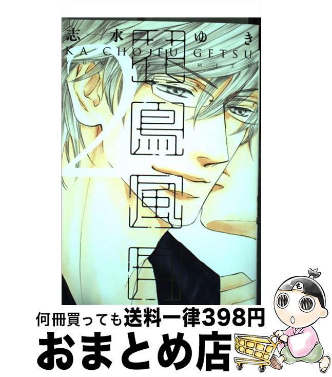 【中古】 花鳥風月 2 / 志水 ゆき / 新書館 [コミック]【宅配便出荷】