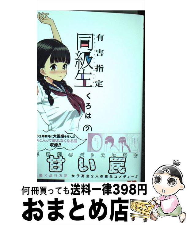 【中古】 有害指定同級生 2 / くろは / 集英社 [コミック]【宅配便出荷】