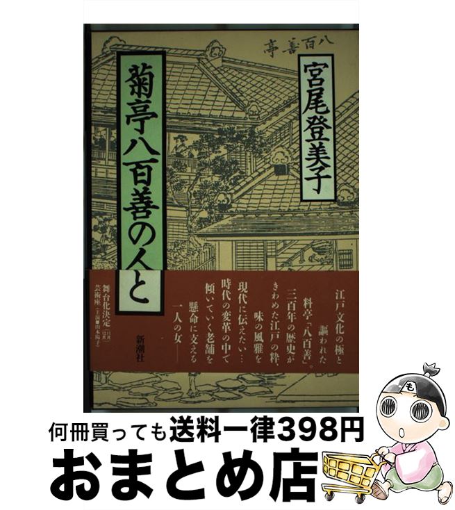 【中古】 菊亭八百善の人びと / 宮尾 登美子 / 新潮社 [ハードカバー]【宅配便出荷】