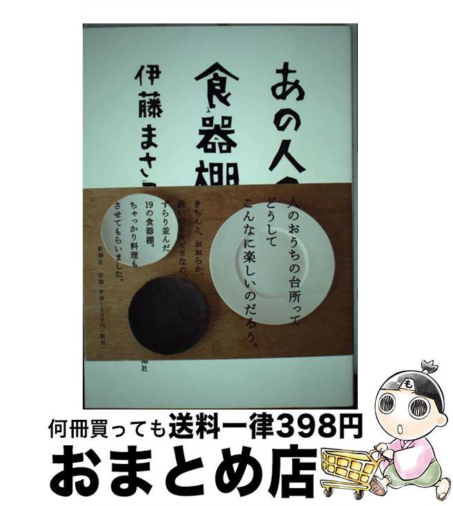 【中古】 あの人の食器棚 / 伊藤 まさこ / 新潮社 [単行本]【宅配便出荷】