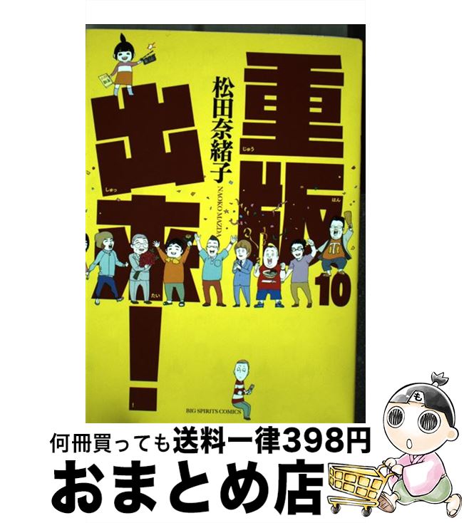 【中古】 重版出来！ 10 / 松田 奈緒子 / 小学館 [コミック]【宅配便出荷】