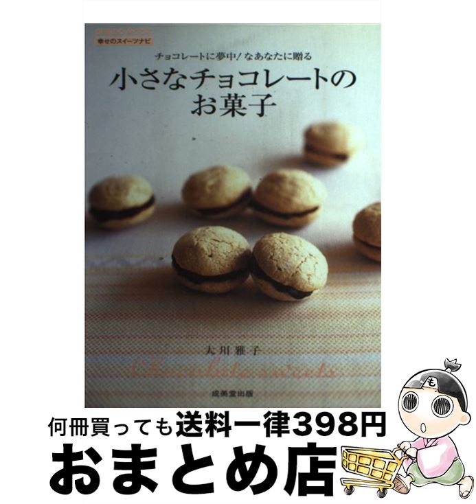 【中古】 小さなチョコレートのお菓子 チョコレートに夢中！なあなたに贈る / 大川 雅子 / 成美堂出版 ..