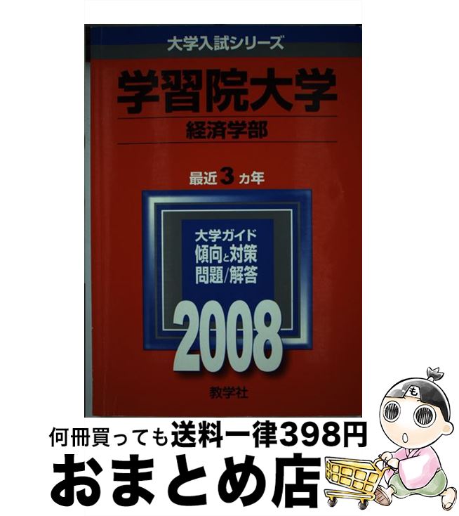 著者：教学社編集部出版社：教学社サイズ：単行本ISBN-10：432515499XISBN-13：9784325154990■通常24時間以内に出荷可能です。※繁忙期やセール等、ご注文数が多い日につきましては　発送まで72時間かかる場合があります。あらかじめご了承ください。■宅配便(送料398円)にて出荷致します。合計3980円以上は送料無料。■ただいま、オリジナルカレンダーをプレゼントしております。■送料無料の「もったいない本舗本店」もご利用ください。メール便送料無料です。■お急ぎの方は「もったいない本舗　お急ぎ便店」をご利用ください。最短翌日配送、手数料298円から■中古品ではございますが、良好なコンディションです。決済はクレジットカード等、各種決済方法がご利用可能です。■万が一品質に不備が有った場合は、返金対応。■クリーニング済み。■商品画像に「帯」が付いているものがありますが、中古品のため、実際の商品には付いていない場合がございます。■商品状態の表記につきまして・非常に良い：　　使用されてはいますが、　　非常にきれいな状態です。　　書き込みや線引きはありません。・良い：　　比較的綺麗な状態の商品です。　　ページやカバーに欠品はありません。　　文章を読むのに支障はありません。・可：　　文章が問題なく読める状態の商品です。　　マーカーやペンで書込があることがあります。　　商品の痛みがある場合があります。