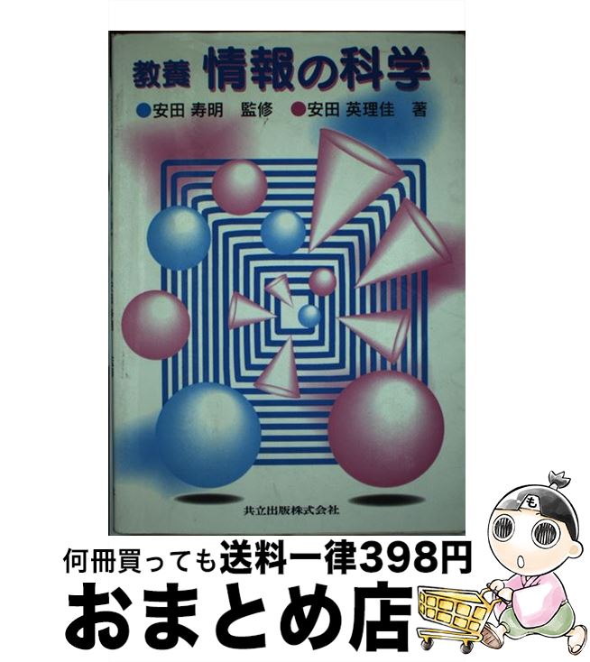 【中古】 教養情報の科学 / 安田 英理佳, 安田 寿明 / 共立出版 [単行本]【宅配便出荷】