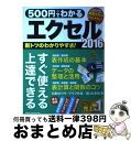 【中古】 500円でわかるエクセル2016 / 学研プラス / 学研プラス ムック 【宅配便出荷】