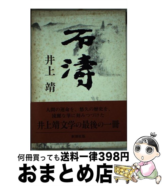 【中古】 石濤 / 井上 靖 / 新潮社 [単行本]【宅配便出荷】