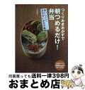 【中古】 つくりおきおかずで朝つめるだけ！弁当 おいしくて太らないおかず編 / 小田 真規子 / 扶桑社 [ムック]【宅配便出荷】