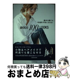 【中古】 akiico　100　LOOKS 基本10着でも100通りの私になれる！ / 田中 亜希子 / KADOKAWA [単行本]【宅配便出荷】