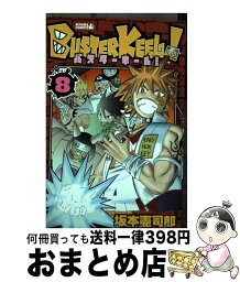 【中古】 BUSTER　KEEL！ 8 / 坂本 憲司郎 / 講談社 [コミック]【宅配便出荷】