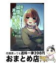 【中古】 宝くじで40億当たったんだけど異世界に移住する 4 / 今井ムジイ / KADOKAWA [コミック]【宅配便出荷】