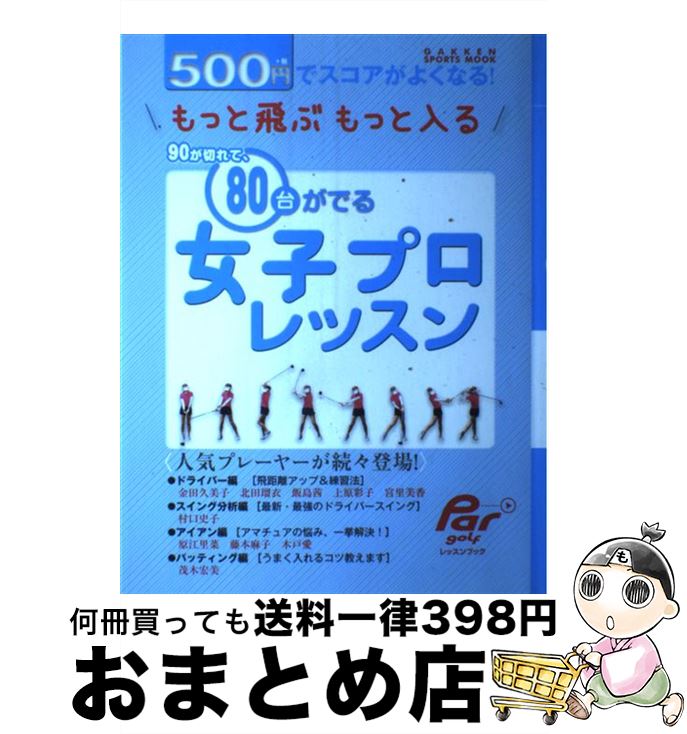【中古】 500円でスコアがよくなる！もっと飛ぶもっと入る80台がでる女子プロレッスン / 週刊パーゴル..
