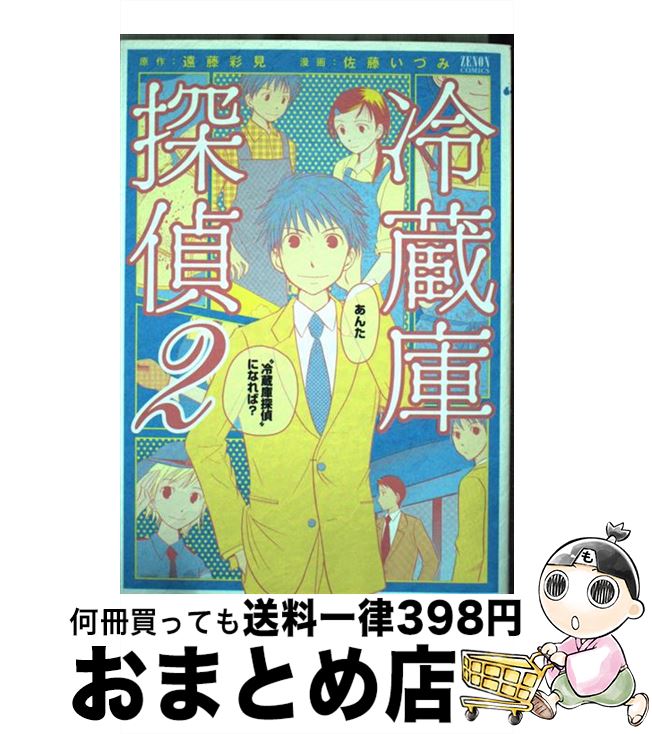 【中古】 冷蔵庫探偵 2 / 遠藤 彩見, 佐藤 いづみ / 徳間書店 [コミック]【宅配便出荷】