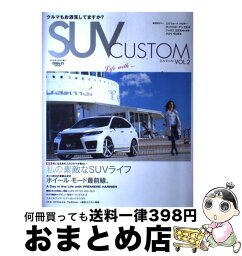 【中古】 SUVカスタム vol．2 / 三栄書房 / 三栄書房 [単行本]【宅配便出荷】